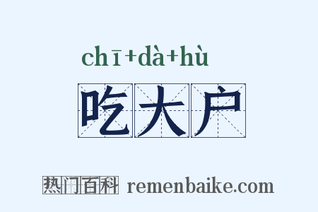 吃大户是什么意思的图片